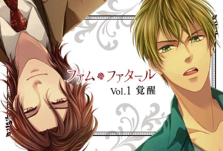 シチュCD「ファム・ファタール Vol1.覚醒」(出演声優:土門熱、宝殿亭ガツ芯)が配信開始!