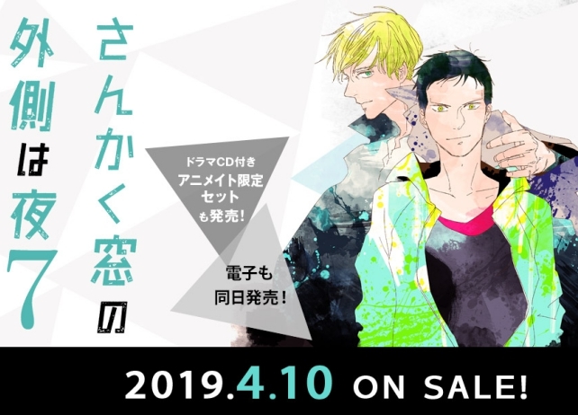 『さんかく窓の外側は夜』アニメイト限定セット【ドラマCD】の制作が決定!