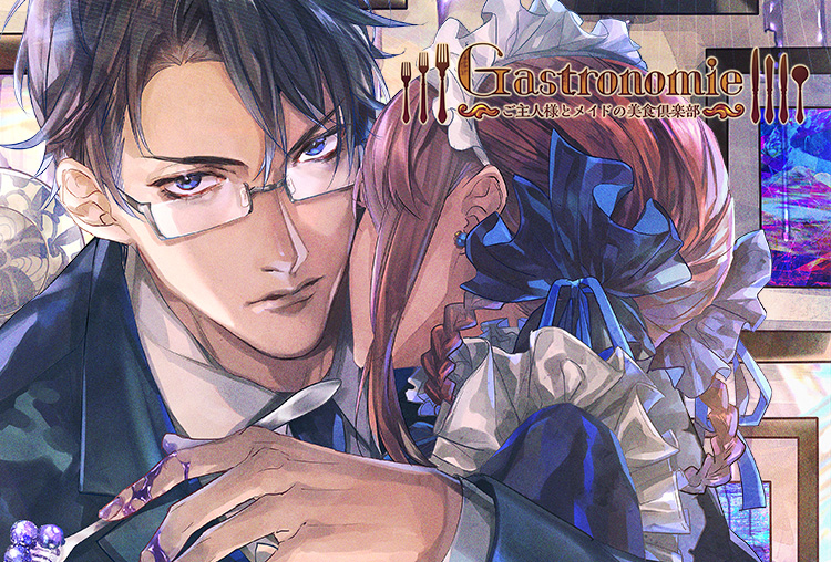 シチュCD『Gastronomie ~ご主人様とメイドの美食倶楽部~ 第弐巻 大江静也主催』(出演声優:蒼井夕真)が配信開始!