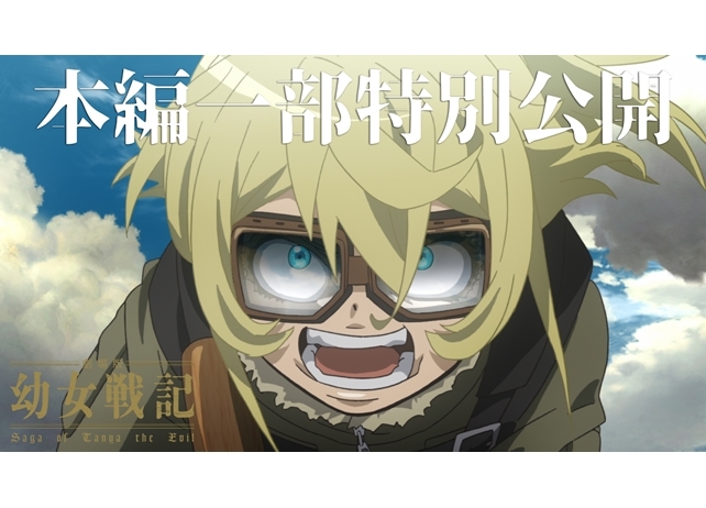 『劇場版 幼女戦記』大ヒット御礼!本編映像の一部を特別公開!