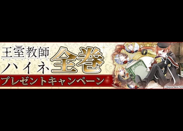 『王室教師ハイネ』電子書籍1巻~12巻が当たる抽選キャンペーンが開催
