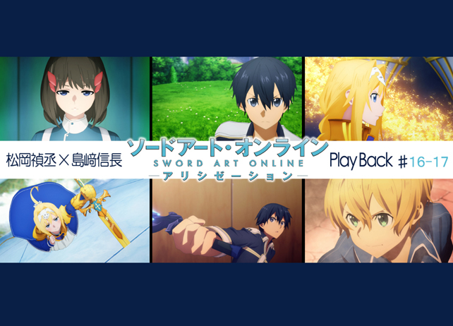 SAOアリシゼーション第16・17話 感想:松岡禎丞×島﨑信長 対談【連載】