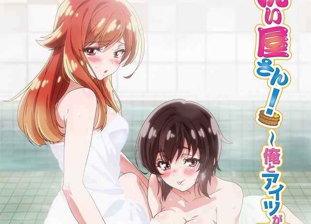『洗い屋さん!~俺とアイツが女湯で!?~』4月7日より放送スタート!
