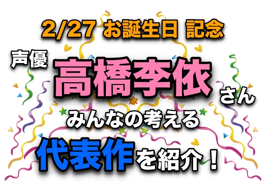 声優 高橋李依さん アニメキャラクター代表作まとめ アニメイト