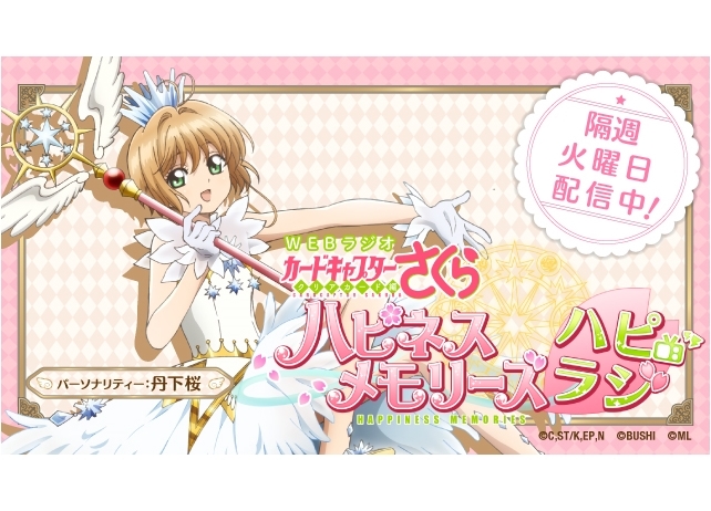 スマホゲー『CCさくら』のWEBラジオ配信スタート!パーソナリティーは丹下桜