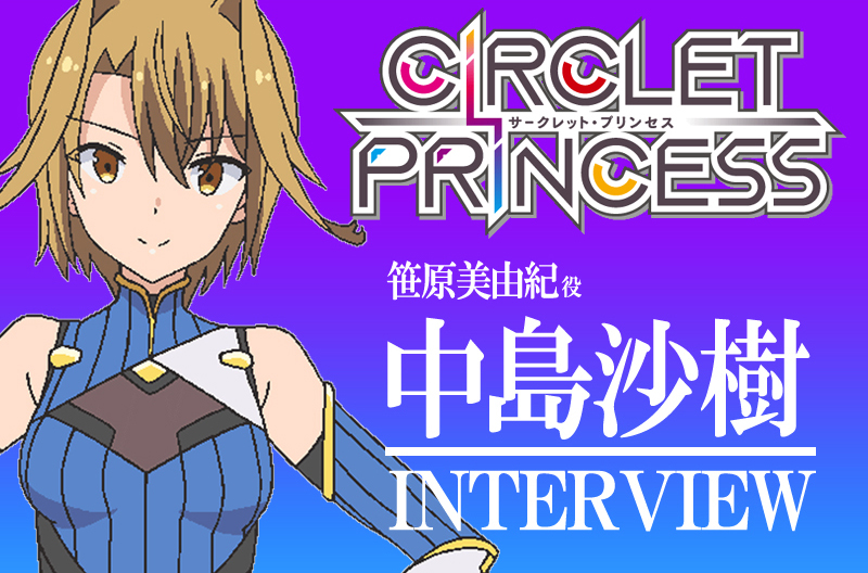 冬アニメ『サークレット・プリンセス』声優・中島沙樹インタビュー