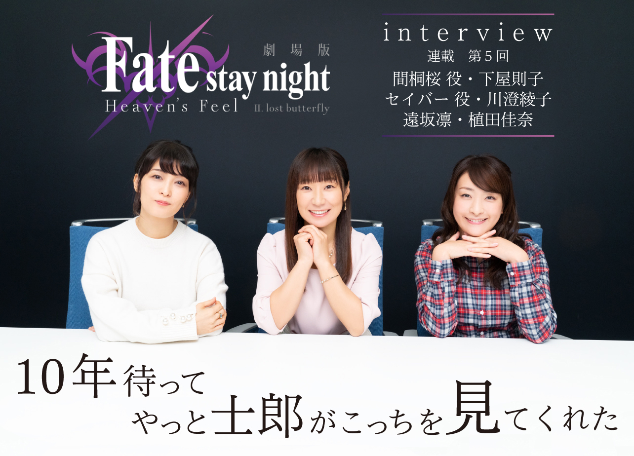 劇場版「Fate/stay night [HF]」第二章 下屋則子×川澄綾子×植田佳奈 
