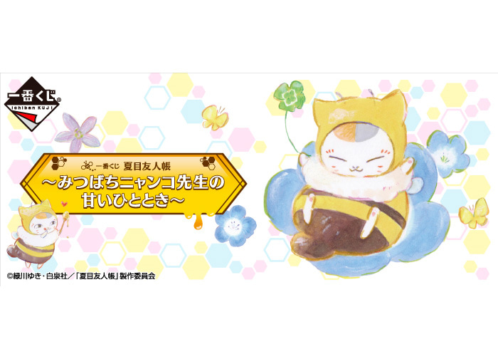 みつばちがテーマの「一番くじ 夏目友人帳」が3/8(金)より順次発売予定!