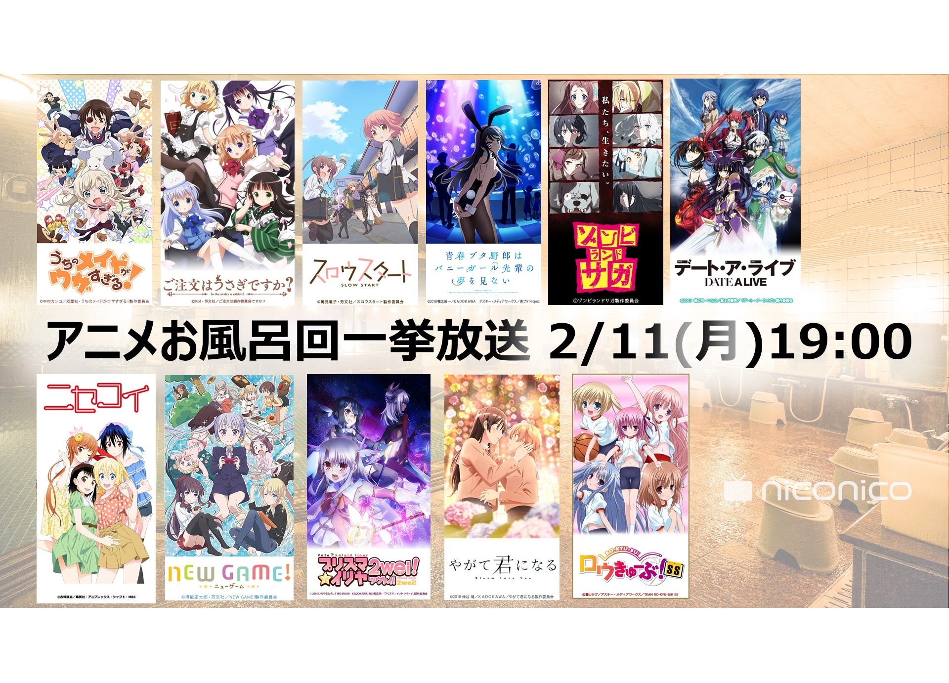 niconicoにてアニメ「お風呂回」全11作品セレクション一挙放送