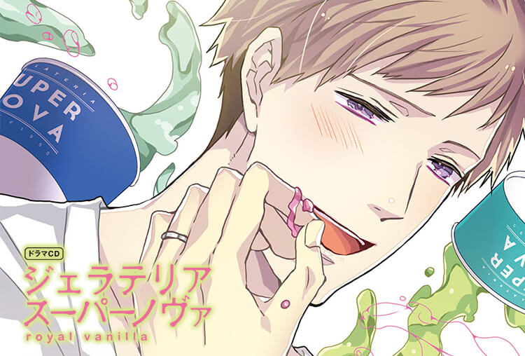 BLCD『ジェラテリアスーパーノヴァ royal vanilla』(出演声優:古川慎、佐藤拓也)が配信開始!