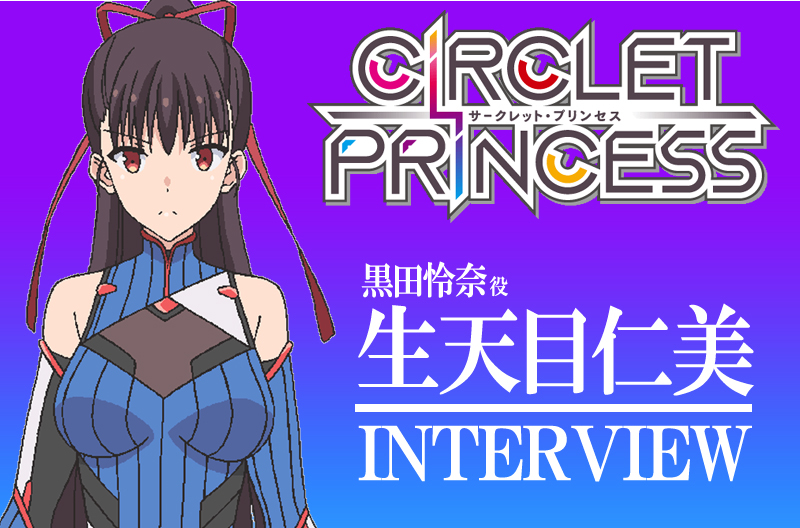 冬アニメ『サークレット・プリンセス』声優・生天目仁美さんインタビュー