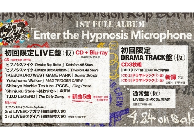 『ヒプノシスマイク』新曲5曲入り初のフルアルバムが発売決定!