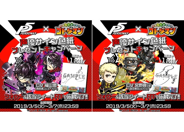 『ペルソナ5』×『コトダマン』声優サイン色紙が当たるキャンペーンが実施