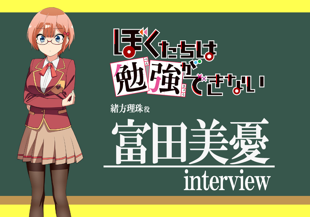 春アニメ『ぼくたちは勉強ができない』富田美憂さん、「この子演じたい!」って思った緒方理珠/インタビュー