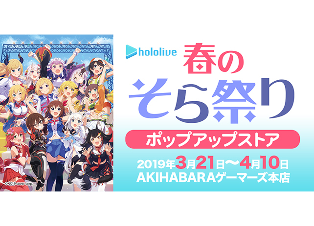 『ホロライブ 春のそら祭り』開催!人気VTuberグッズを販売