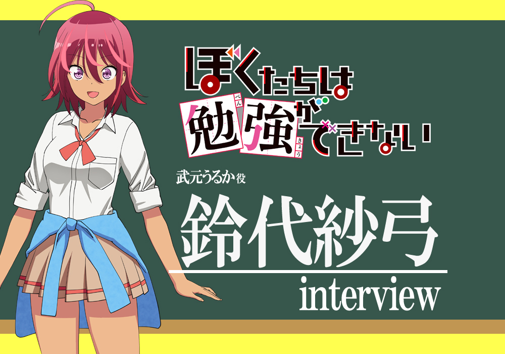 春アニメ『ぼくたちは勉強ができない』鈴代紗弓さん演じる、武元うるかはかわいさを出すのがポイント/インタビュー
