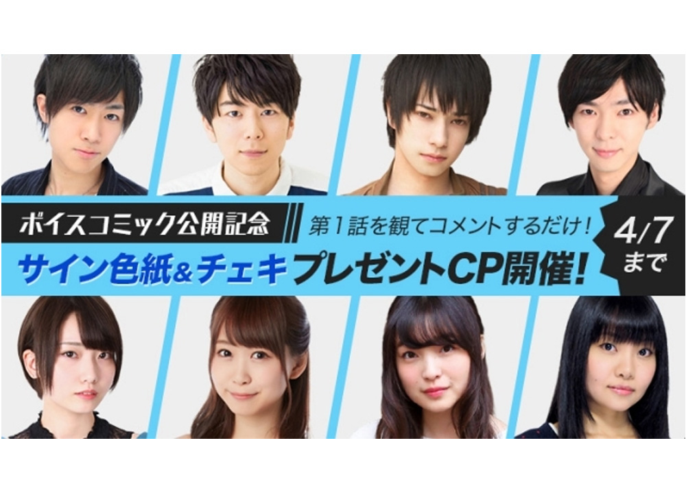 「comico」人気3作品がボイスコミック化!西山宏太朗、芹澤優らが出演