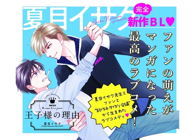 夏目イサクの完全新作B『王子様の理由』本日発売!