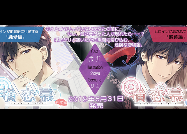 大人の女性向けCD第18弾『横恋慕』5/31に2枚同時リリース