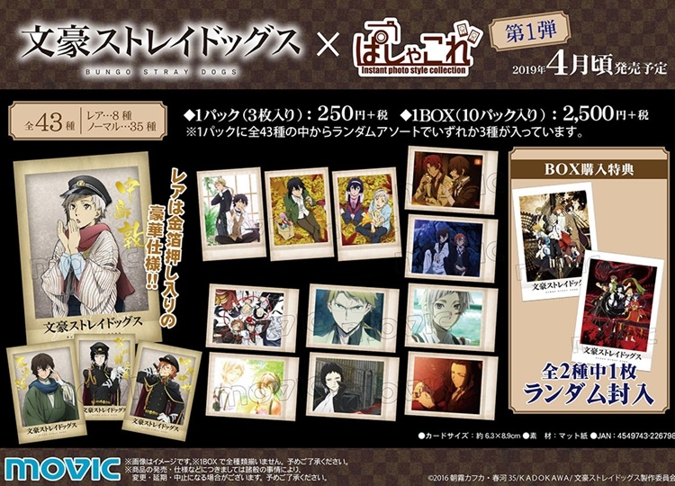 ぱしゃこれ『文豪ストレイドッグス』第1弾&第2弾が同時発売
