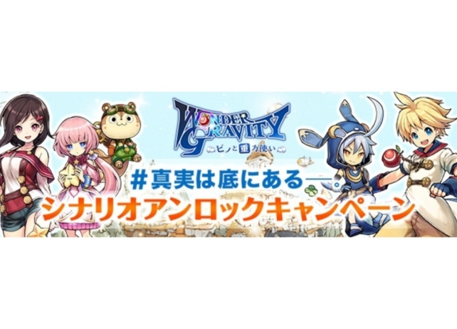 『ワングラ』シナリオアンロックキャンペーン第2章がスタート!