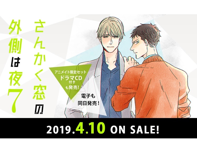 『さんかく窓の外側は夜7』アニメイト限定セットより視聴動画、キャストコメント&インタビュー公開
