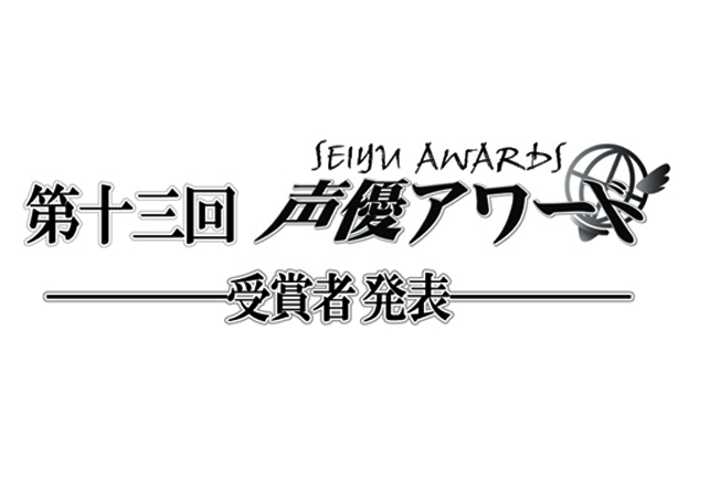 第十三回 声優アワード(2018年度)