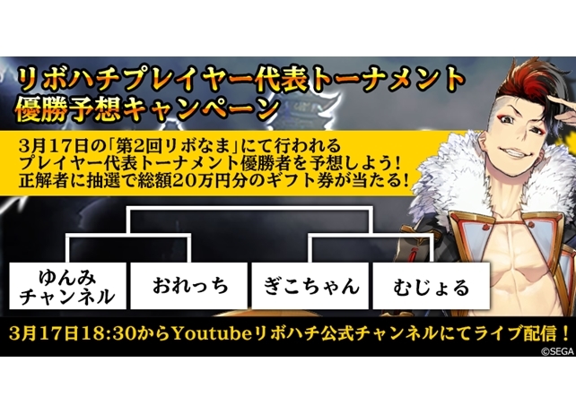 『リボハチ』プレイヤー代表トーナメント優勝予想キャンペーン開催!