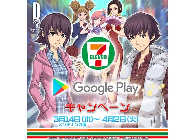 『D×2』セブン-イレブン&Google Play とのキャンペーンが3/14よりスタート