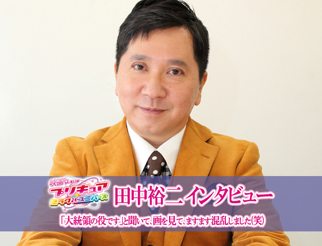 『映画プリキュアミラクルユニバース』ゲスト声優・田中裕二(爆笑問題)インタビュー