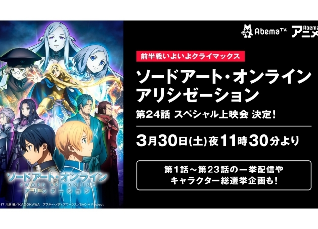 『SAO アリシゼーション』松岡禎丞ら声優陣出演の特番が放送決定!