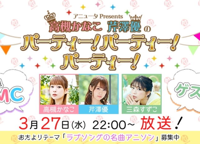 「高槻かなこ 芹澤優の パーティー!パーティー!パーティー!」(3/27放送)に三森すずこが出演