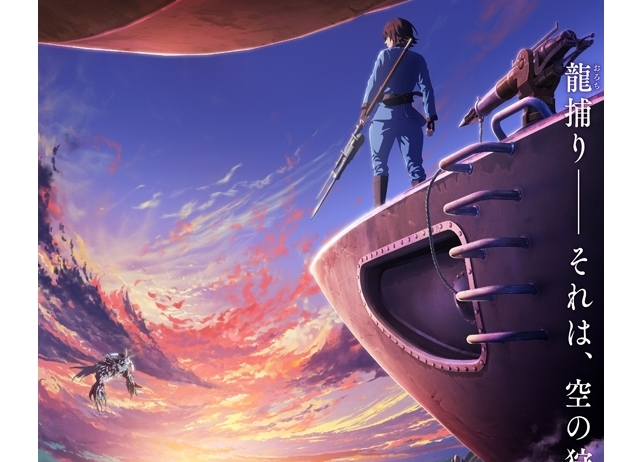 『空挺ドラゴンズ』待望のアニメ化!フジテレビ「+Ultra」にて2020年1月より放送