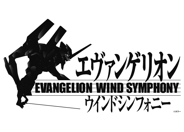 『エヴァ』吹奏楽版コンサートが、2019年5月に名古屋・大阪・東京で開催決定!
