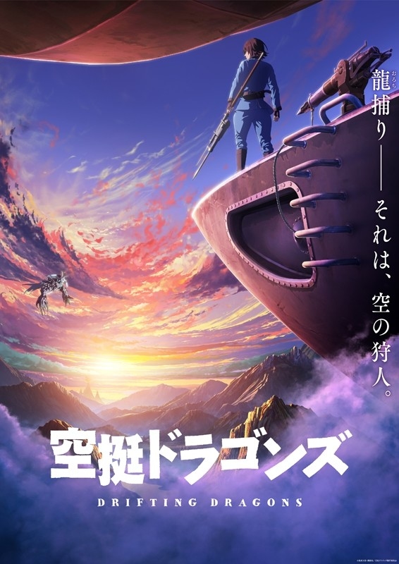 空挺ドラゴンズ