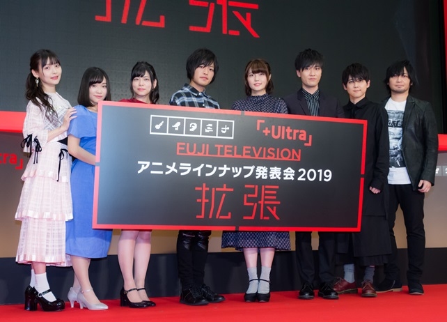「フジテレビ アニメラインナップ発表会2019 “拡張”」レポート