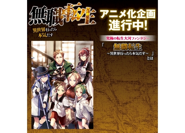 『無職転生 ~異世界行ったら本気だす~』アニメ化企画進行中!