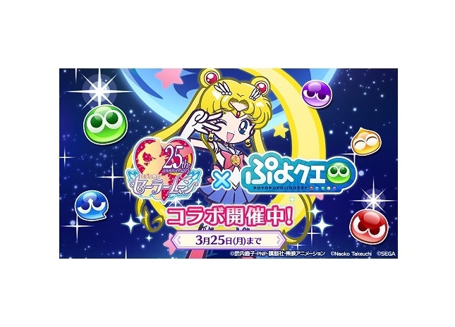 『ぷよクエ』×『セーラームーン』コラボが3月15日よりスタート