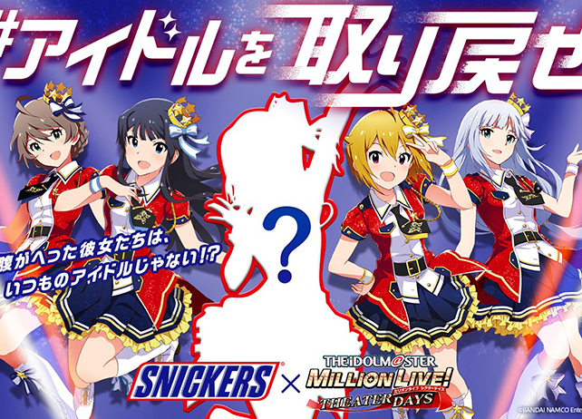 『ミリシタ』×「スニッカーズ」コラボが決定!