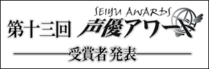 第十三回　声優アワード（2018年度）