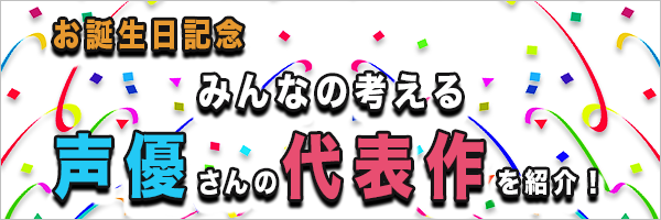 声優別代表作まとめ一覧