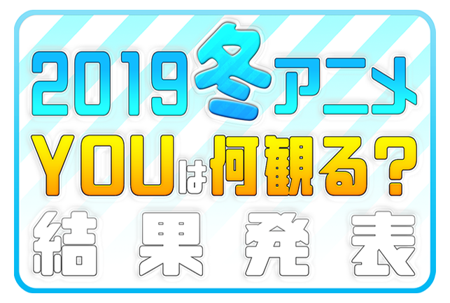 2019冬アニメ(今期)おすすめランキングまとめ!