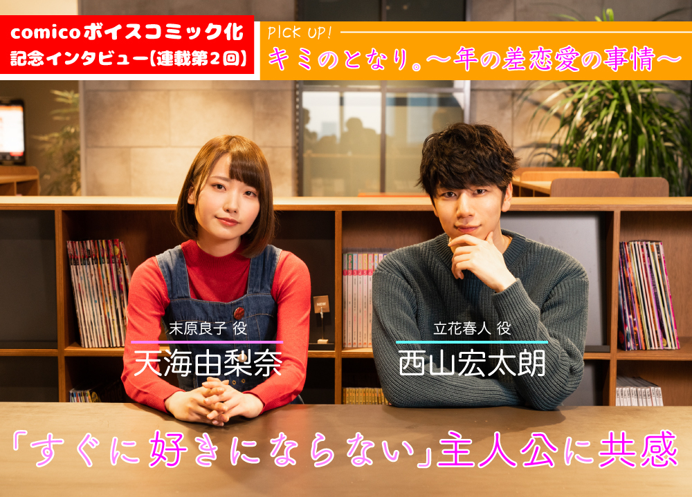 comicoボイスコミック化記念! 声優・天海由梨奈、西山宏太朗インタビュー【連載第2回】