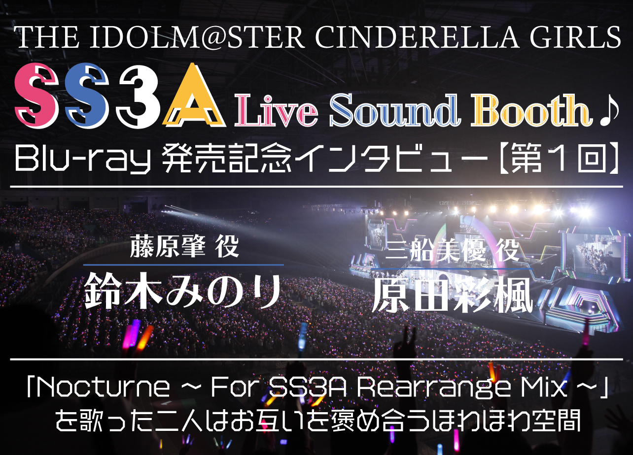 アイドルマスターシンデレラガールズ Ss3a Live Sound Booth 第1