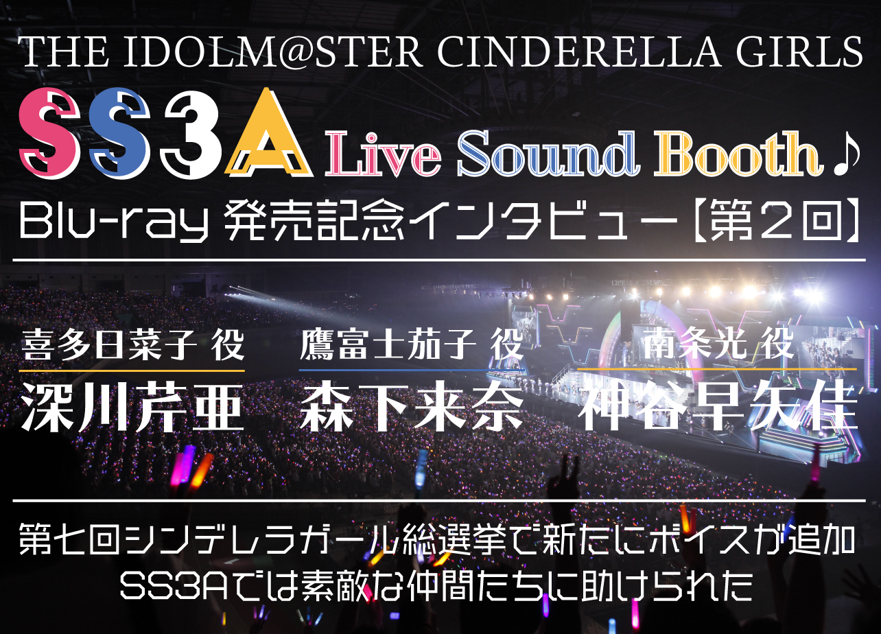 アイマス シンデレラガールズ Ss3a Live Sound Booth 第2回 喜多