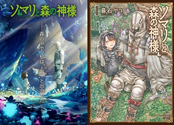 『ソマリと森の神様』主演 水瀬いのり&小野大輔で2019年秋にTVアニメ化