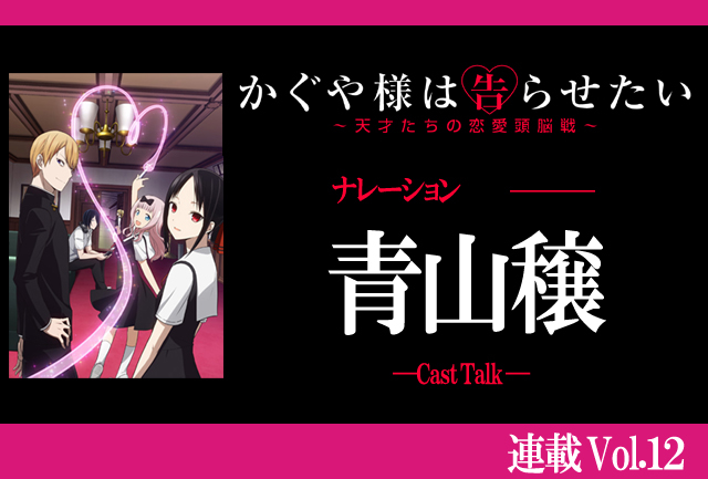 『かぐや様は告らせたい』青山穣さんがナレーションで手応えを感じたエピソードとは【連載】
