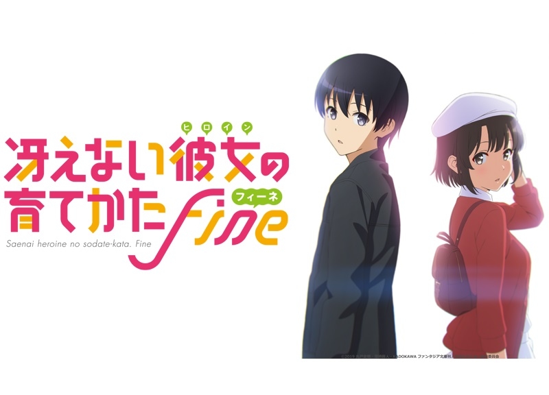 劇場版『冴えない彼女の育てかた Fine』キービジュ、予告編映像が解禁