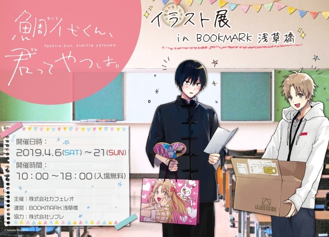 漫画『鯛代くん、君ってやつは。』イラスト展&サイン会開催決定