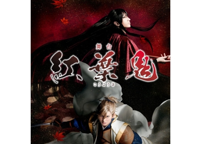 『だかいち』劇中劇の舞台化「紅葉鬼」キービジュアル&キャスト解禁